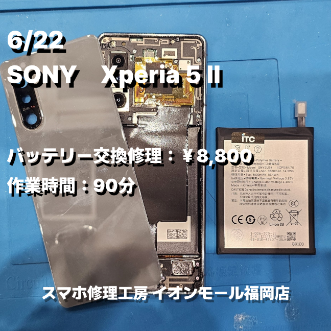 SONY　Xperia 5 Ⅱ　バッテリー交換の修理実例｜バッテリー劣化【スマホ修理工房 イオンモール福岡店】